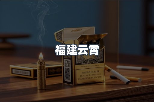 云霄香烟批发